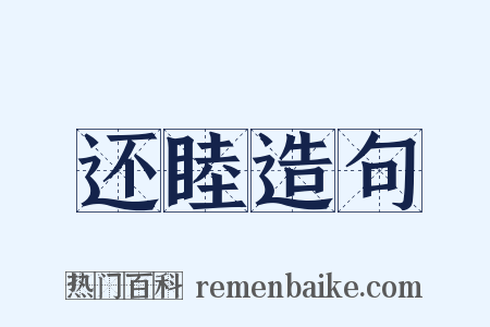 还睦造句是什么意思的图片